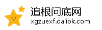 追根问底网